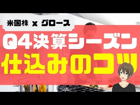 もうすぐQ4決算シーズン！仕込みのコツについて