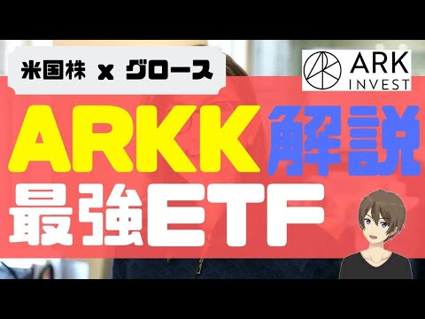 [徹底解説]最強ETF「ARKK」についてお話しします