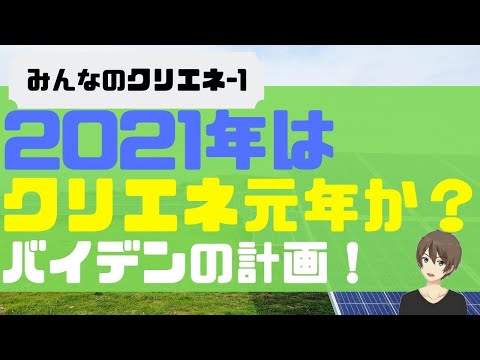 2021年はクリエネ元年か！？バイデンの政策とは？