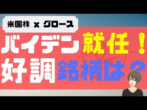 バイデン就任！好調銘柄は！？[＊音質悪いです。すいません]