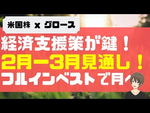 経済支援策が鍵！2月-3月の見通し！FULL INVESTMENT TO THE MOON🚀🚀🚀