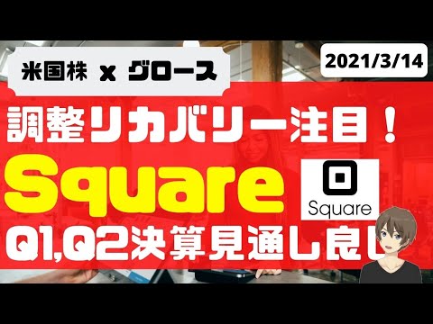 [米国株]調整リカバリー注目！Square( $SQ ) Q1,Q2決算見通し良し！