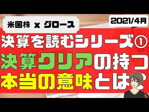 [米国株]決算を読むシリーズ①決算クリアの持つ本当の意味とは！？