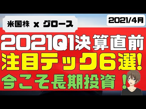 [米国株]2021年Q1テック決算直前。注目テック銘柄6選！今こそ長期投資！