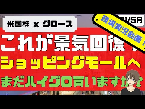 [米国株] これが景気回復！ショッピングモールへ潜入。まだハイグロ買いますか？