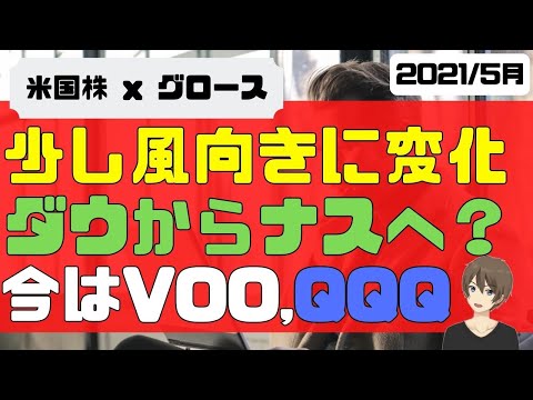 [米国株]少し風向きに変化。ダウから那須へ？6月リスクおおし、今はVOOかQQQ