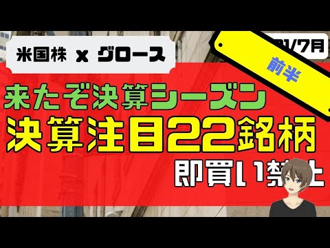 [米国株]来たぞ2021Q2決算シーズン！決算注目22銘柄！即買い禁止 ( $GOOGL $AMZN $ROKU $SQ $DOCU $FTCH $SE )