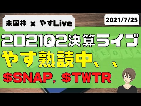 [LIVE] 2021年Q2決算熟読LIVE( $SNAP $TWTR )