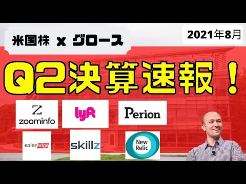 [ 決算速報2021Q2 ] 決算速報 ( $ZI $SEDG $SKLZ $LYFT $PERI $NEWR)