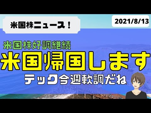 [米国ニュース8月13日]米国帰国します！米国株好調もテックは最近軟調