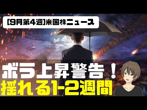 [米国ニュース9月4週目]ボラ上昇警告！揺れる1-2週間