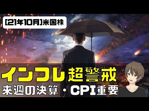 [米国株10月]インフレ超警戒。来週の決算・CPI重要