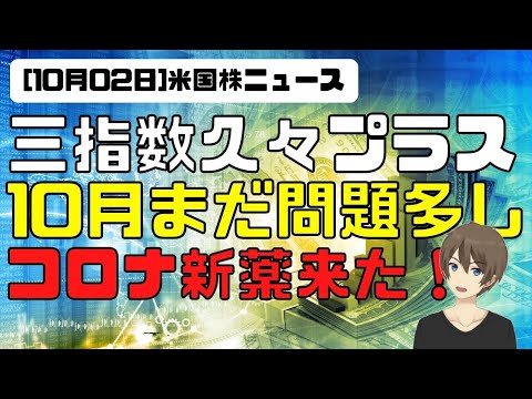 [米国ニュース10月02日]三指数久々プラス！10月まだ問題多し。コロナ新薬きた！