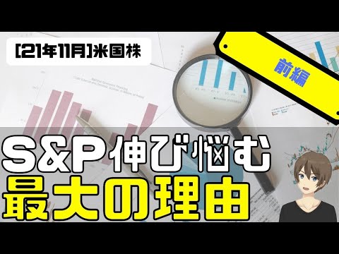[米国株]S&P伸び悩む最大の理由！(前編)