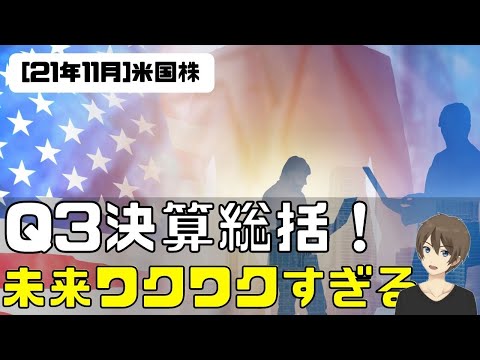 [米国株]2021年Q3決算総括！未来ワクワクすぎる！