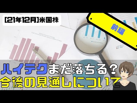 [前編]ハイテクまだ落ちる？今後の見通しについて[米国株]