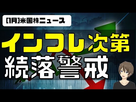 [米国株]来週発表のインフレ(CPI)次第。続落警戒