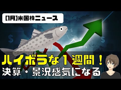 [米国株ニュース]ハイボラな１週間。決算・景況感がやや気になります