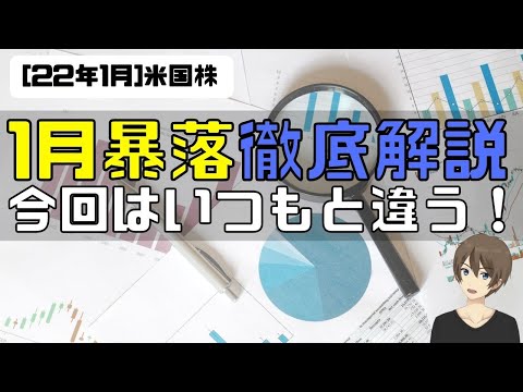 [米国株]1月暴落徹底解説。今回はいつもと違う。事の重大性を理解して相場に望むべし