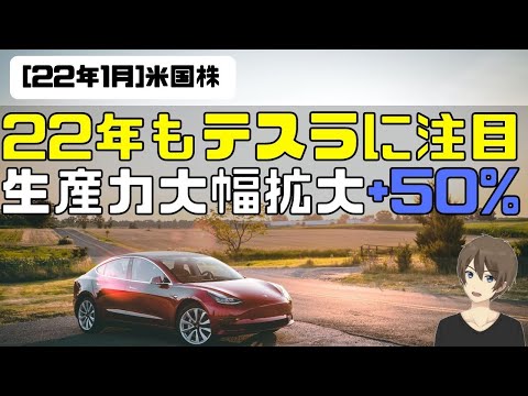 [米国株]22年もテスラに注目！生産力大幅拡大！+50%