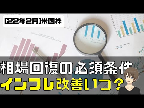 [米国株]相場回復の必須条件。インフレ改善いつ？