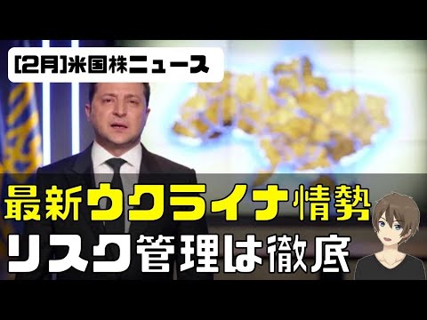 [米国株ニュース]最新ウクライナ情勢。なぜ原油は上がらない？リスク管理は徹底。