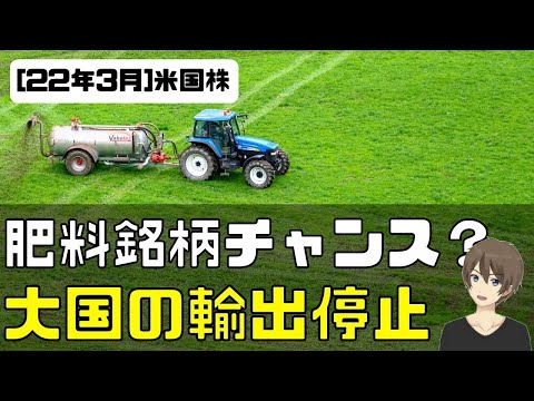 [米国株ニュース] 肥料銘柄チャンス？大国の輸出停止！（銘柄紹介)