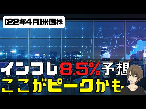 [米国株]インフレ8.5%予想。ここがピークかも？今後の値動き重要