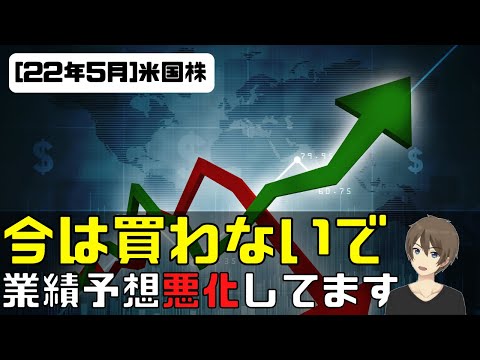 [米国株]７月まで買わないで、業績予想が悪化してます。