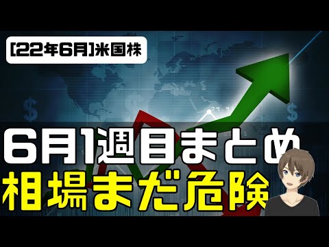 [米国株]6月1週目まとめ。相場まだ危険