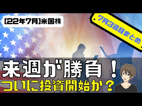 [3週目まとめ]来週GAFAM決算勝負！ついに指数投資開始か？