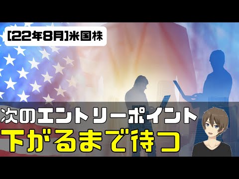 [米国株]次のエントリーポイントについて。下がるまで待つ