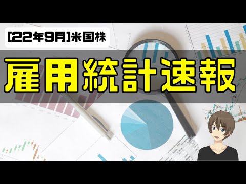 [米国株]雇用統計速報！引き続き堅調な労働市場