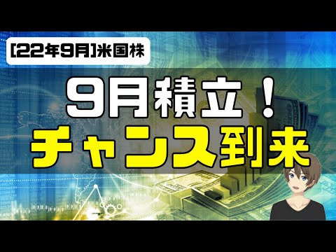 [米国株]9月積立チャンス到来！雇用統計で金利が下がれば積立継続