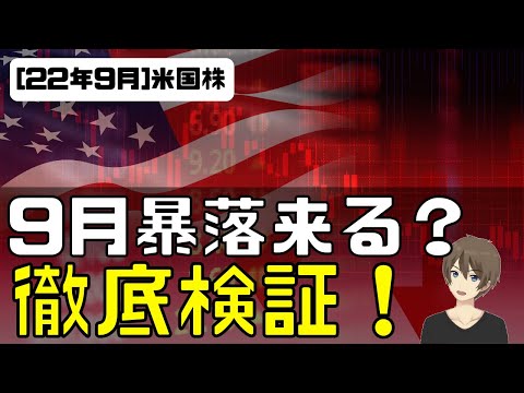 [米国株]9月暴落は来るのか？徹底検証