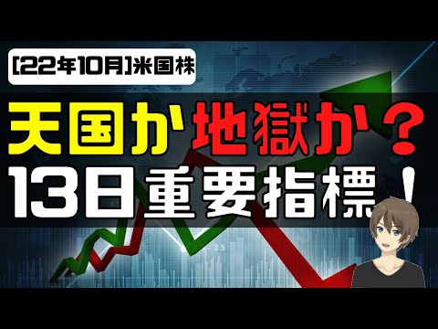 [米国株]天国か？地獄か？13日重要指標！