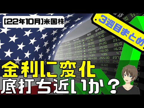 [10月3週目まとめ] 金利に変化！底打ち近いか？1週間のニュースとチャート解説