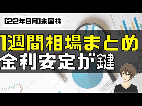 [米国株]1週間完全まとめ！ニュース・チャート。まずは10月上旬の金利