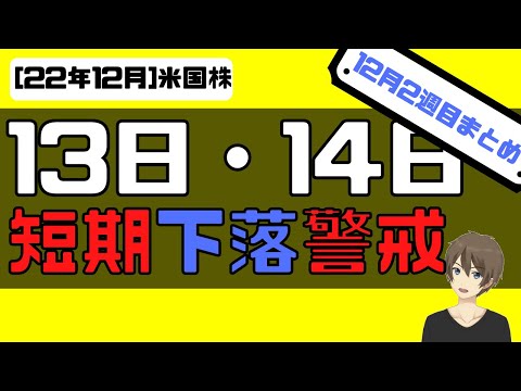 [米国株]12月13日・14日は重要指標！短期下落警戒！[12月2週目まとめ]