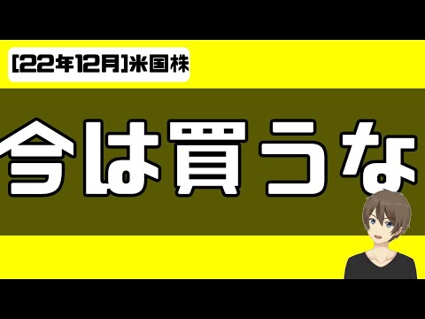 [米国株] リセッション警戒！今は買い場ではない。