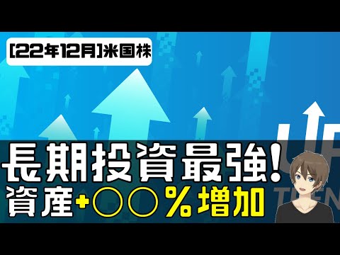 [米国株]やっぱり長期投資は最強！コレに投資で22年の資産＋◯◯％。