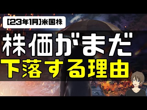 [米国株]株価がまだ下落する理由