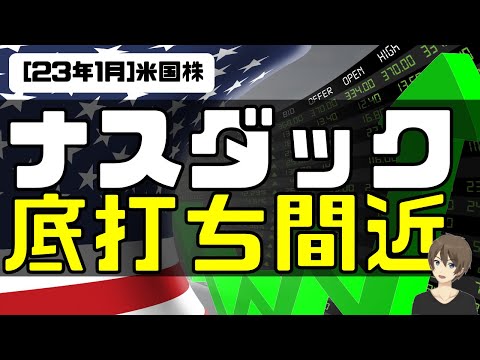 [米国株]ナスダック底打ち間近か？全てはGAFAMの決算次第