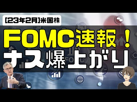 [米国株]FOMC速報！ナスダック爆上がり！