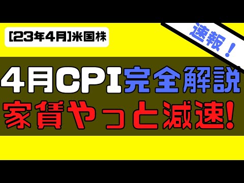 [米国株]4月12日発表。CPI完全解説！帰属家賃(Shelter)やっと減速！