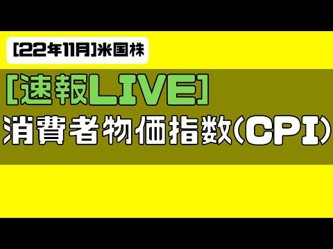 [LIVE] 11月米国消費者物価指数(CPI)速報ライブ