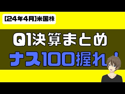 [米国株]Q1決算まとめ。ナス100握れ！