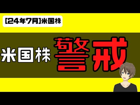 [米国株]決算シーズン警戒してます