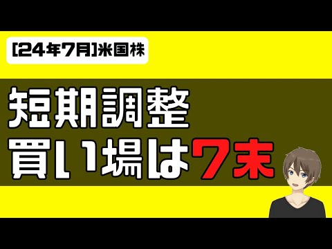 [米国株]短期調整入り、次の買い場は7末くらいから